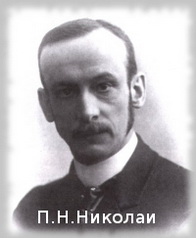 Павло Миколайович Ніколаї
